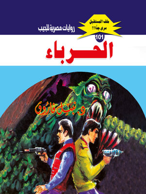 cover image of الحرباء